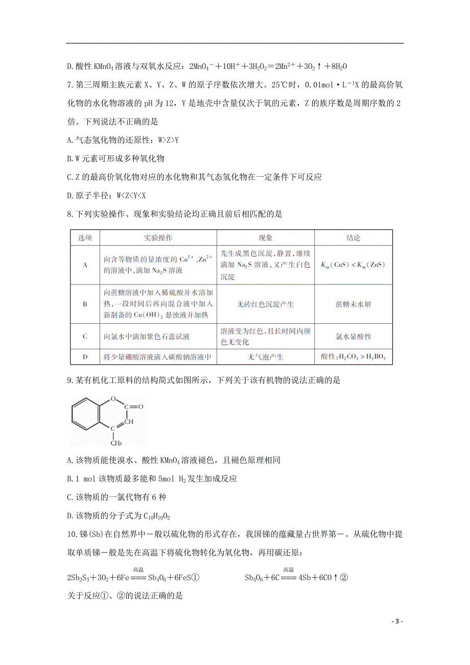 湖北省黄冈市2020届高三化学上学期9月新起点考试试题_第3页