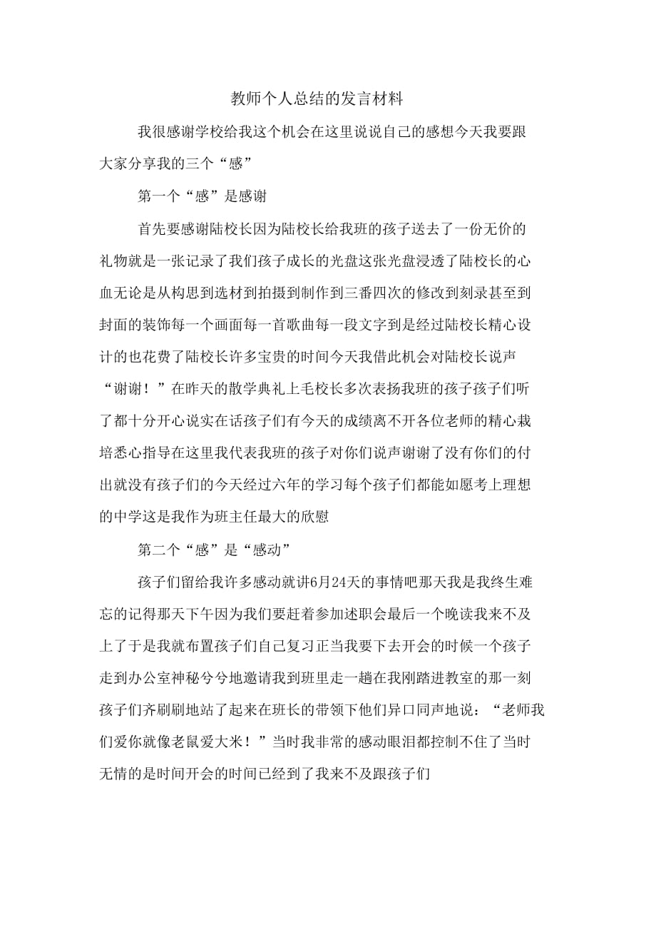 教师个人总结的发言材料_第1页