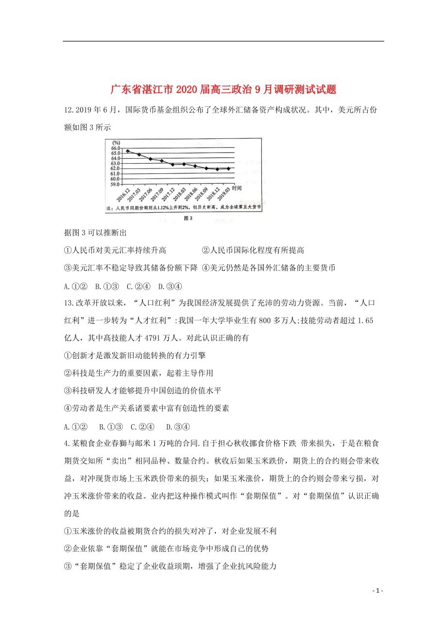 广东省湛江市2020届高三政治9月调研测试试题_第1页