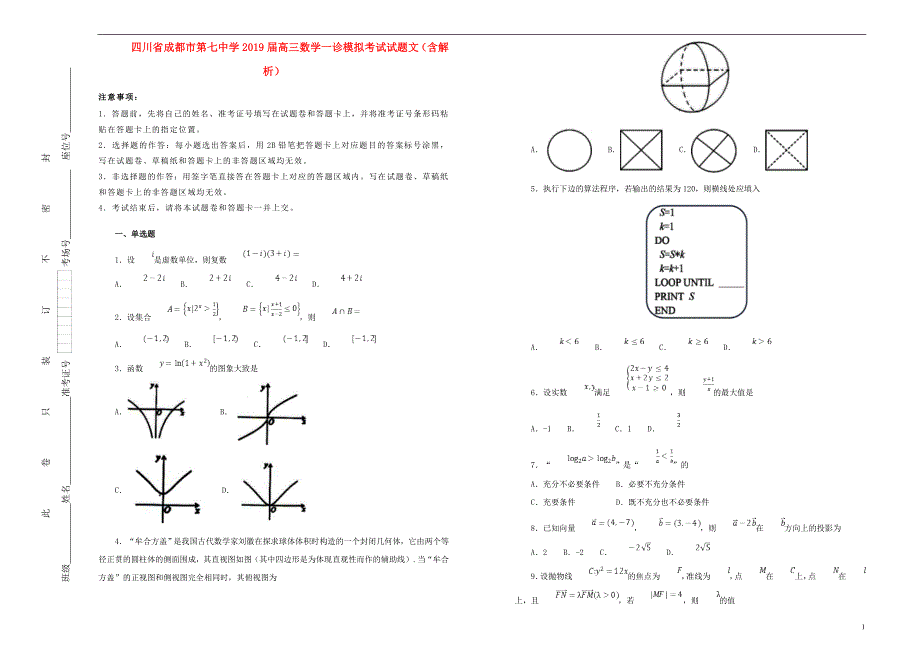 四川省成都市第七中学2019届高三数学一诊模拟考试试题文（含解析）_第1页