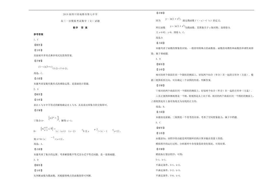 四川省成都市第七中学2019届高三数学一诊模拟考试试题文（含解析）_第5页