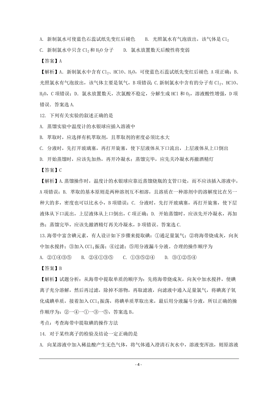 陕西省2018-2019年高一上学期期中考试化学试卷_第4页