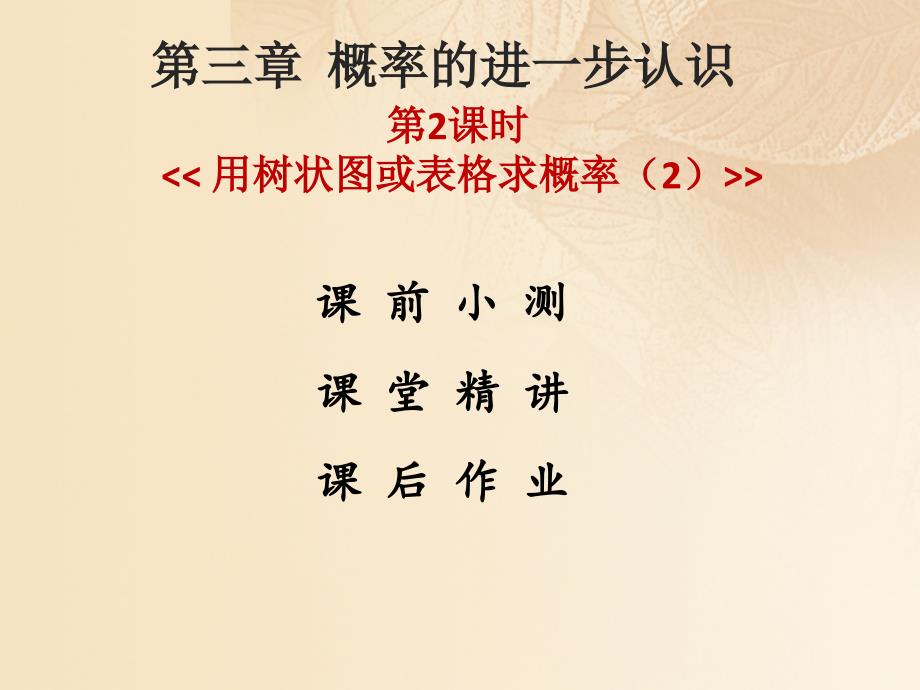 2017年秋九年级数学上册 第三章 概率的进一步认识 第2课时 用树状图或表格求概率（2）优质课件 （新版）北师大版_第1页