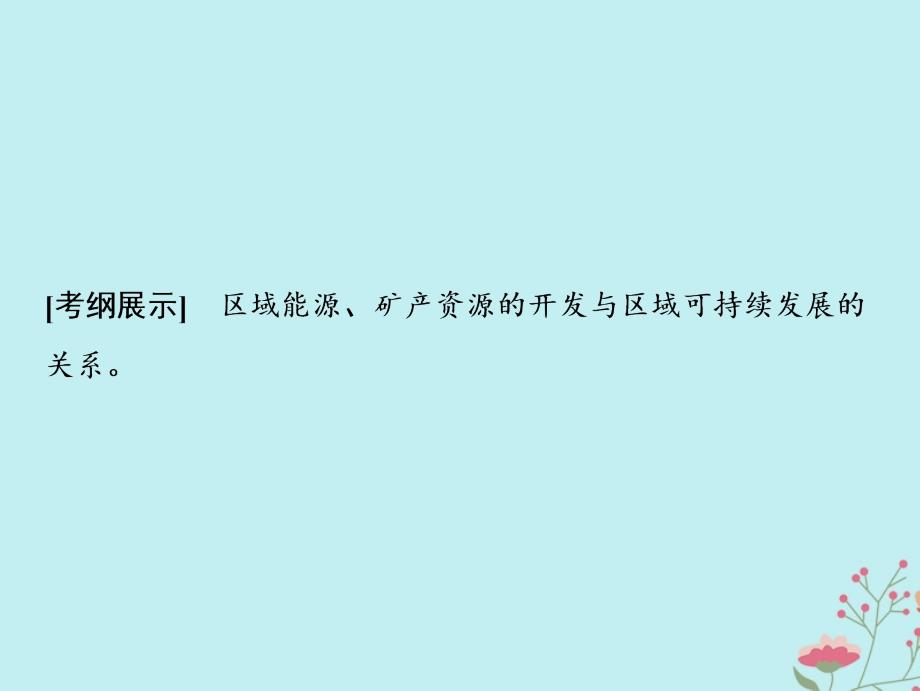 2019版高考地理一轮复习 第三部分 区域可持续发展 第十一单元 区域资源、环境与可持续发展 第二讲 资源开发与区域可持续发展——以德国鲁尔区为例优质课件 鲁教版_第2页