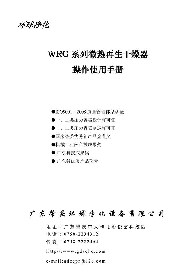 WRG系列微热再生干燥器使用手册