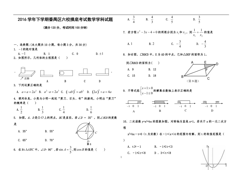 广东省广州市番禺区2016学年下学期六校教育教学联合体摸底考试数学学科试题（无答案）_7377550.doc_第1页