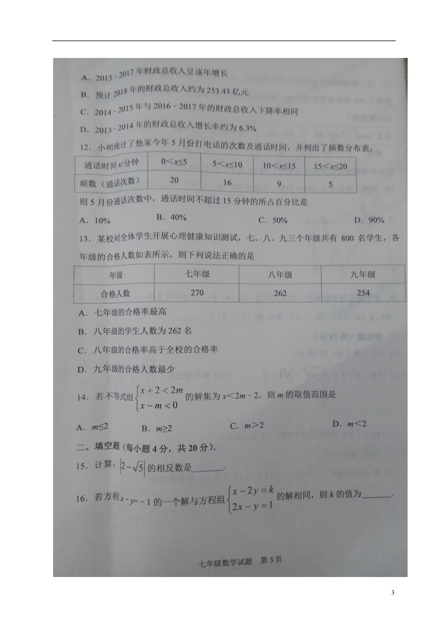 山东省临沂市兰陵县2017_2018学年七年级数学下学期期末试题（扫描版）新人教版_第3页