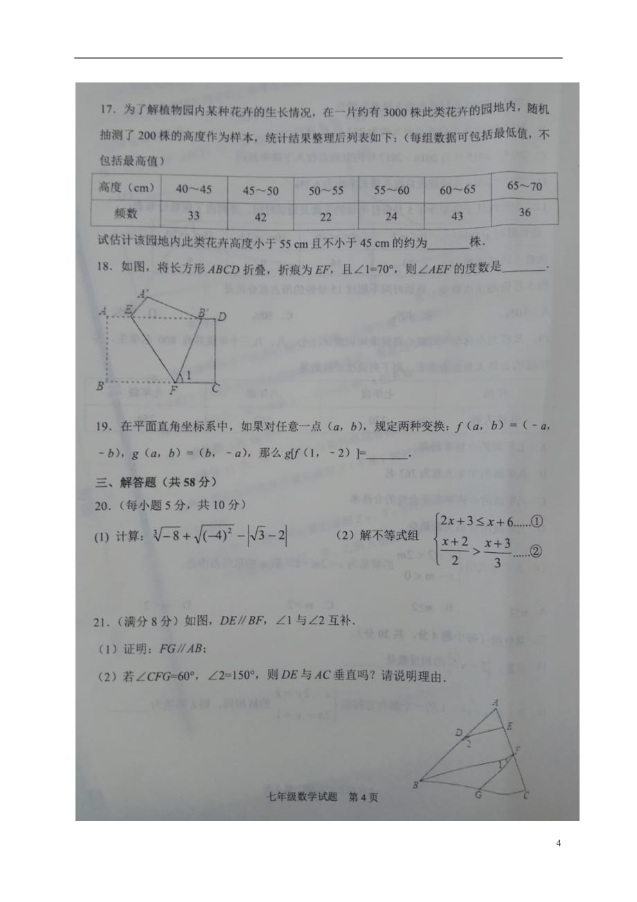 山东省临沂市兰陵县2017_2018学年七年级数学下学期期末试题（扫描版）新人教版_第4页