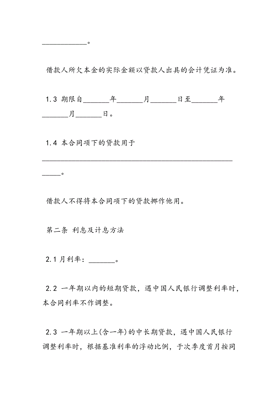 最新商业银行借款合同-范文精品_第2页