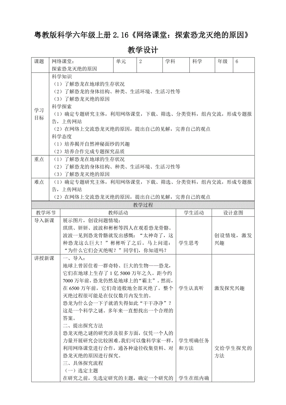 六年级上册科学教案2.16《网络课堂：探索恐龙灭绝的原因》 粤教版_第1页