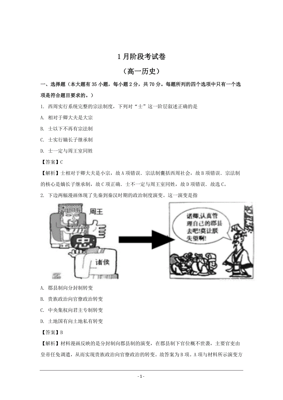 浙江省2018-2019年高一上学期1月阶段性检测历史试题_第1页