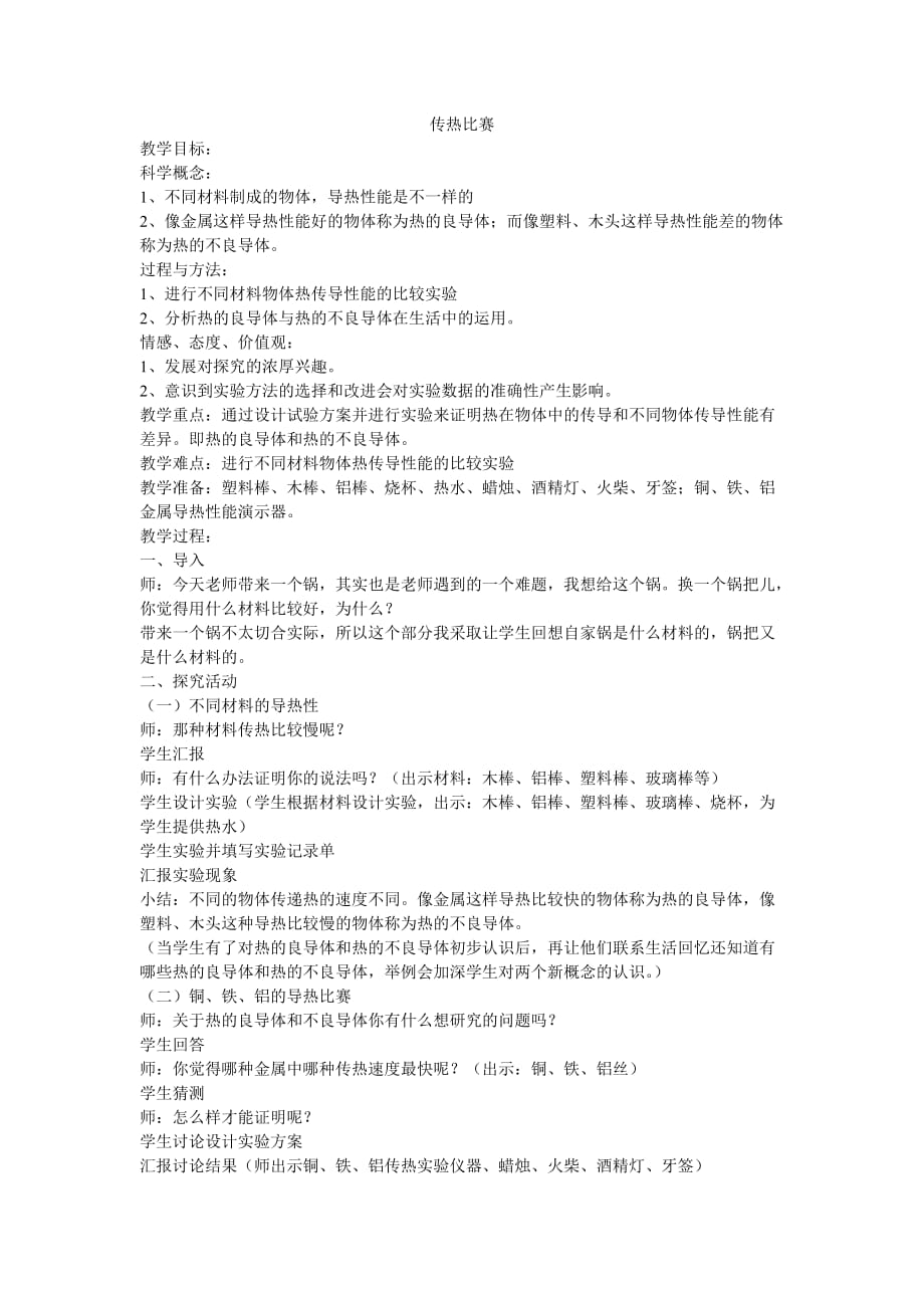 五年级下册科学教案-2.7 传热比赛｜教科版 (5)_第1页