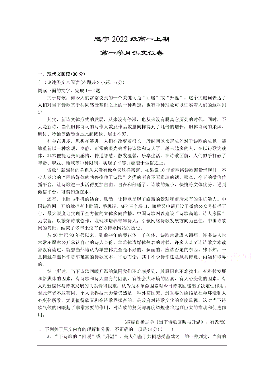 四川省遂2019-2020学年高一上学期第一次月考语文试卷附答案_第1页