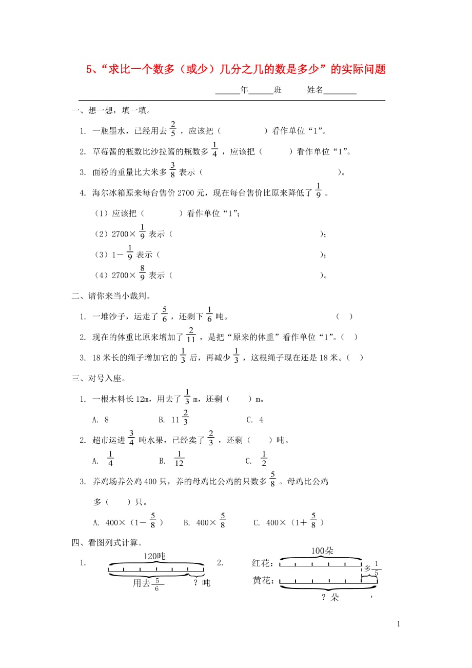 六年级数学上册第二单元分数乘法5求比一个数多（或少）几分之几的数是多少的实际问题一课一练（无答案）新人教版_第1页