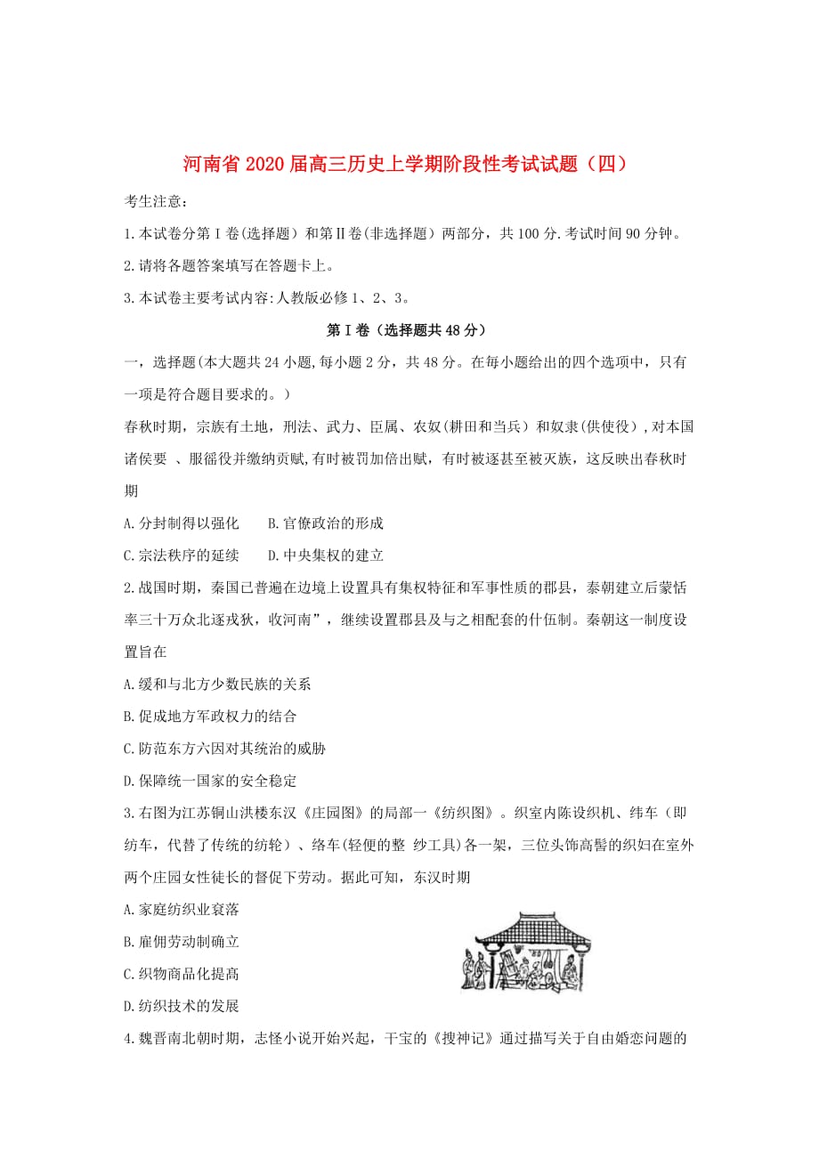 河南省2020届高三历史上学期阶段性考试试题（四）_第1页