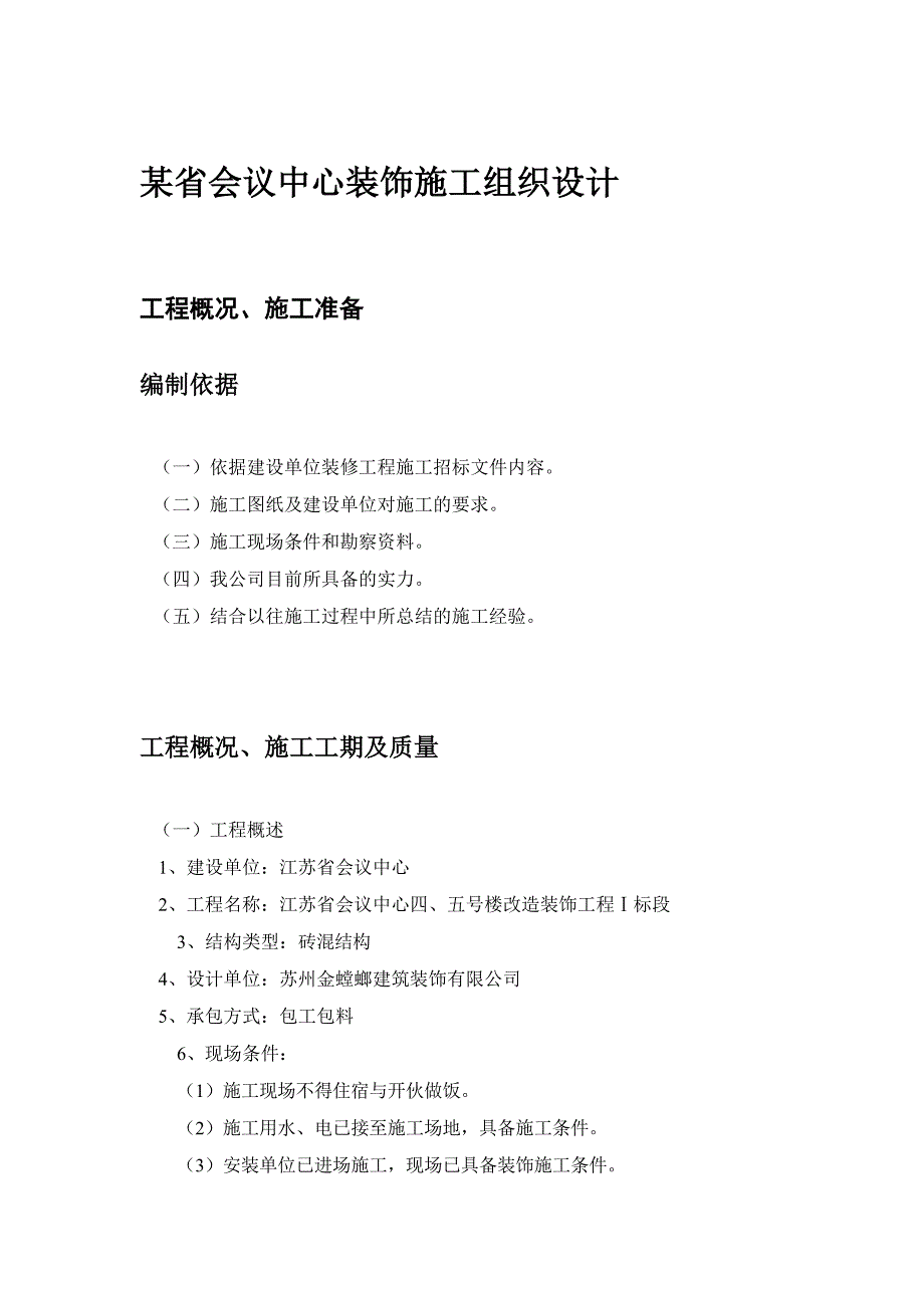 （会议管理）某省会议中心装饰施工组织设计_第1页