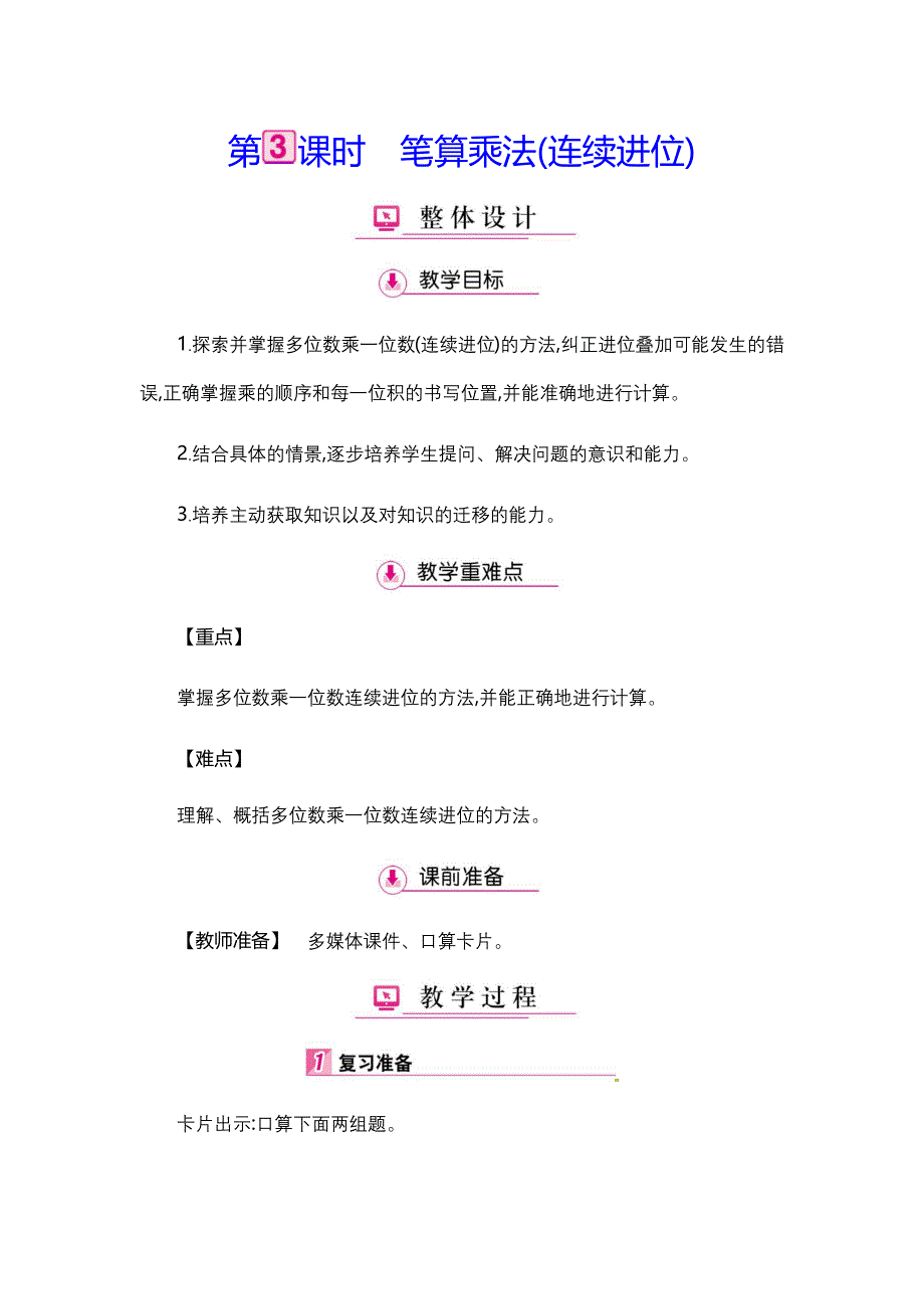 （赛课教案）三年级上册数学第6单元 4笔算乘法(连续进位)_第1页