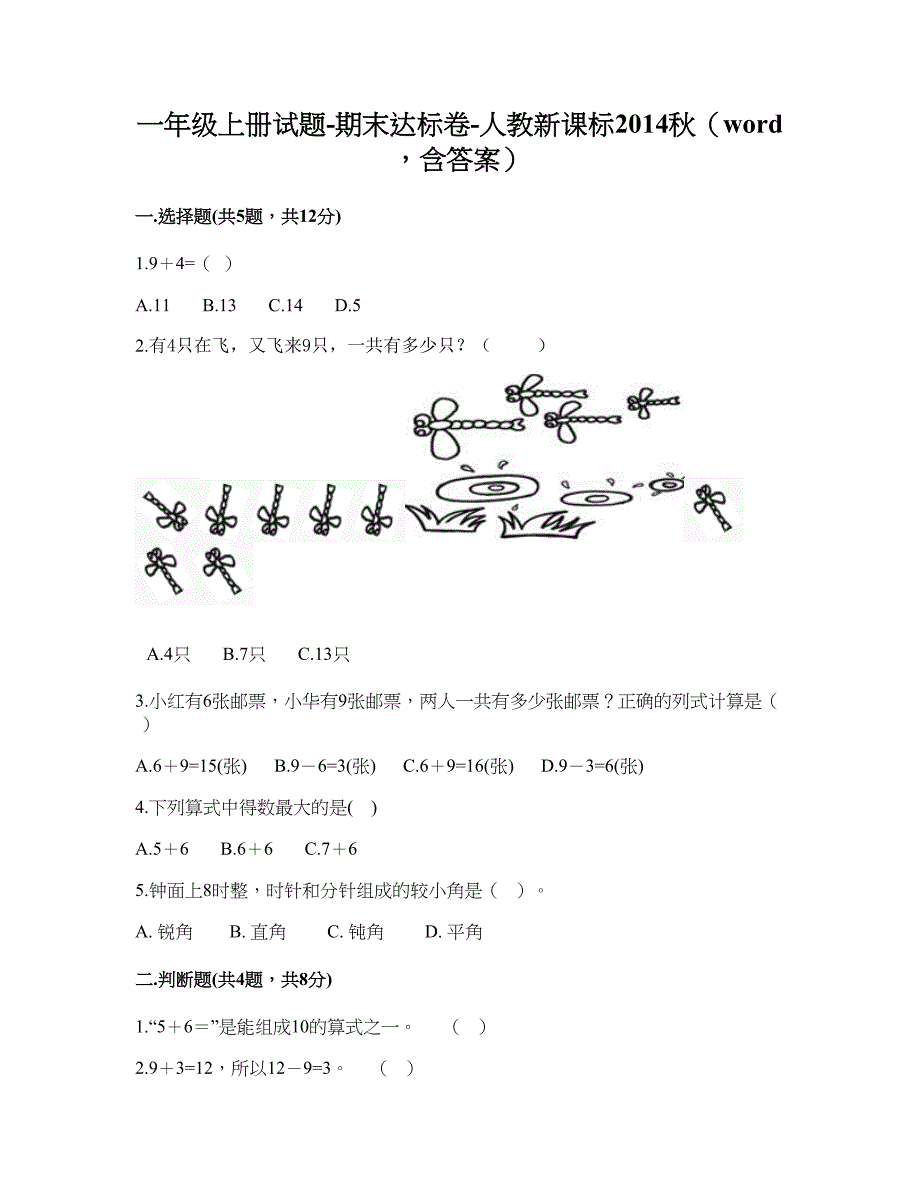 一年级上册数学试题期末达标卷人教新课标2014秋 (2)_第1页