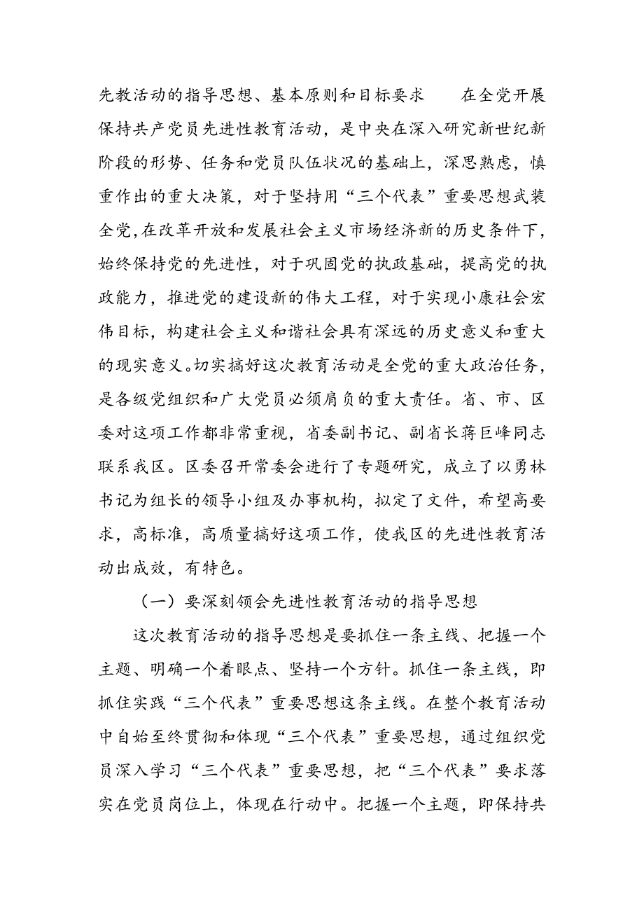 最新在全区先进性教育活动工作培训会议上的讲话 党建党委-范文精品_第2页