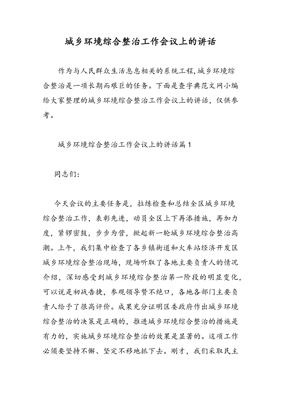 最新城乡环境综合整治工作会议上的讲话-范文精品_第1页