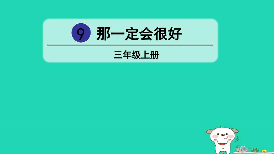 三年级语文上册 第三单元 9《那一定会很好》优质课件2 新人教版_第2页