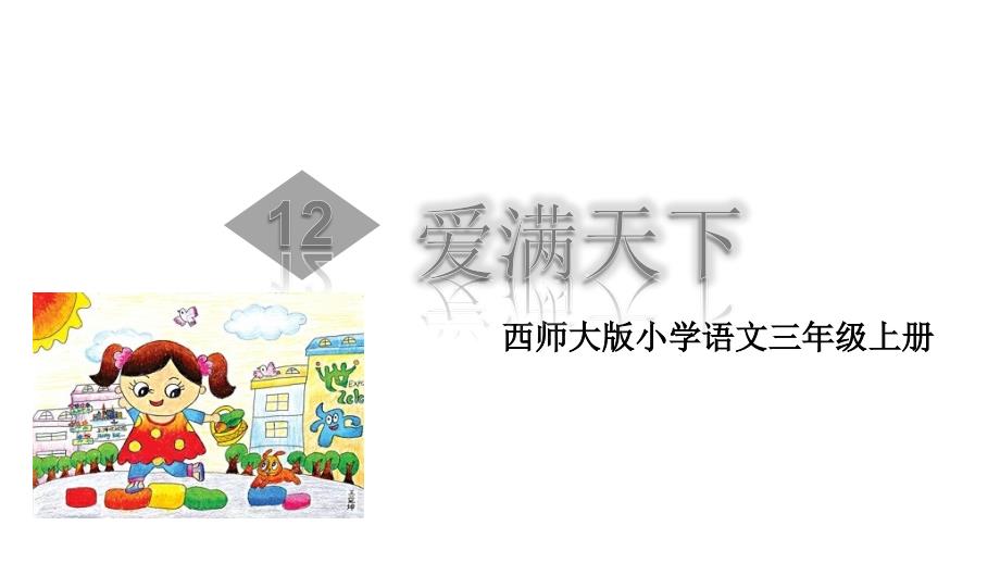 （赛课课件）西师大版三年级上册语文《爱满天下 》(共31张PPT)_第1页