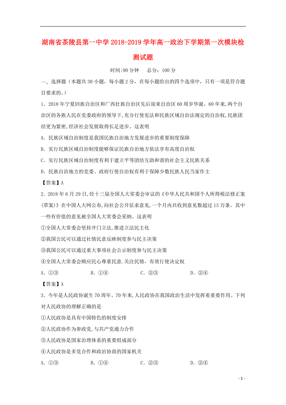 湖南省茶陵县第一中学2018_2019学年高一政治下学期第一次模块检测试题2019060503184_第1页