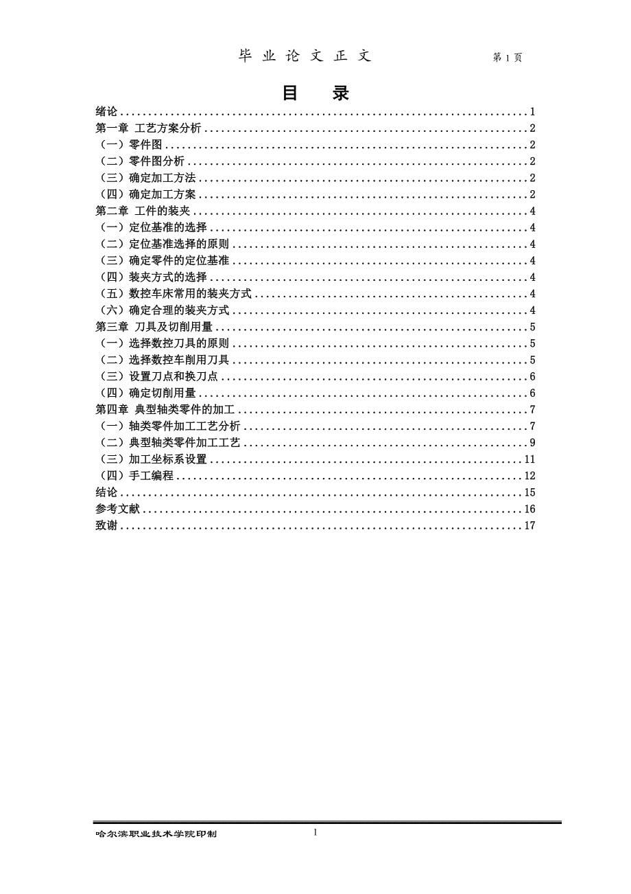 轴类零件加工工艺办法设计毕业论文2_第5页