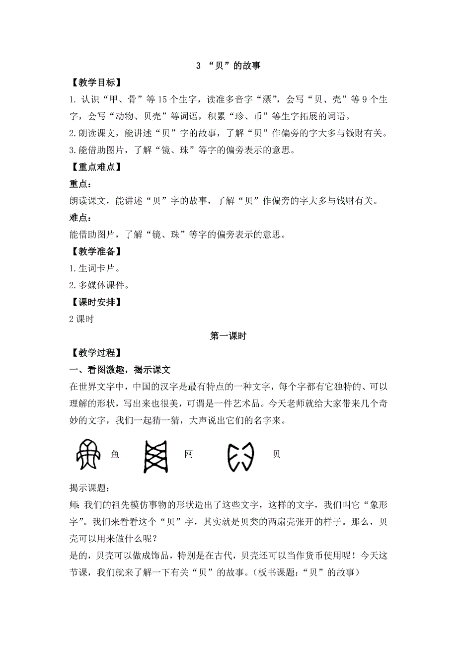 二年级下册语文教案第三单元 3 “贝”的故事 人教（部编版）_第1页