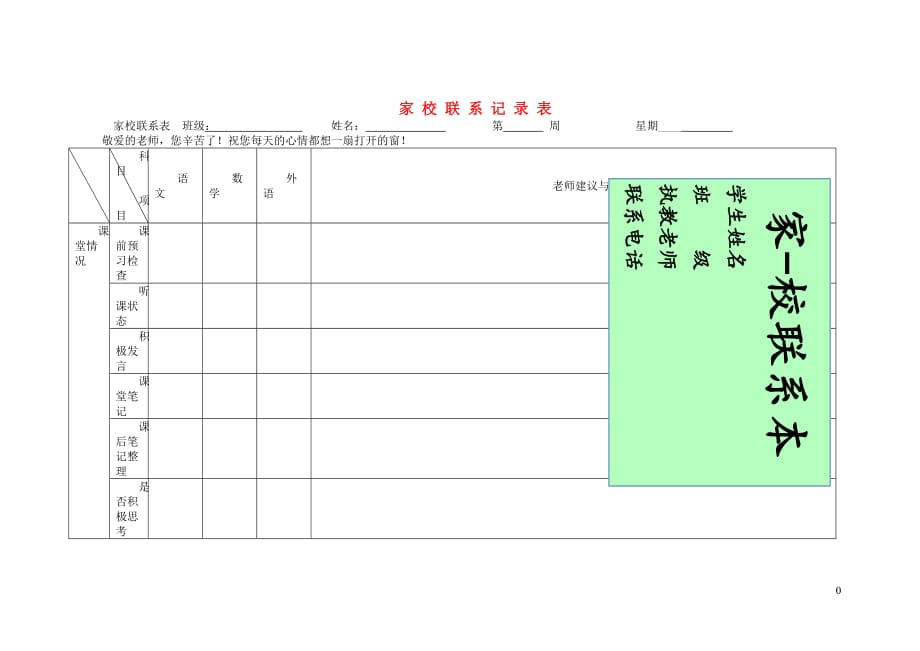 班主任必备教师常用表格家校联系本3_第1页