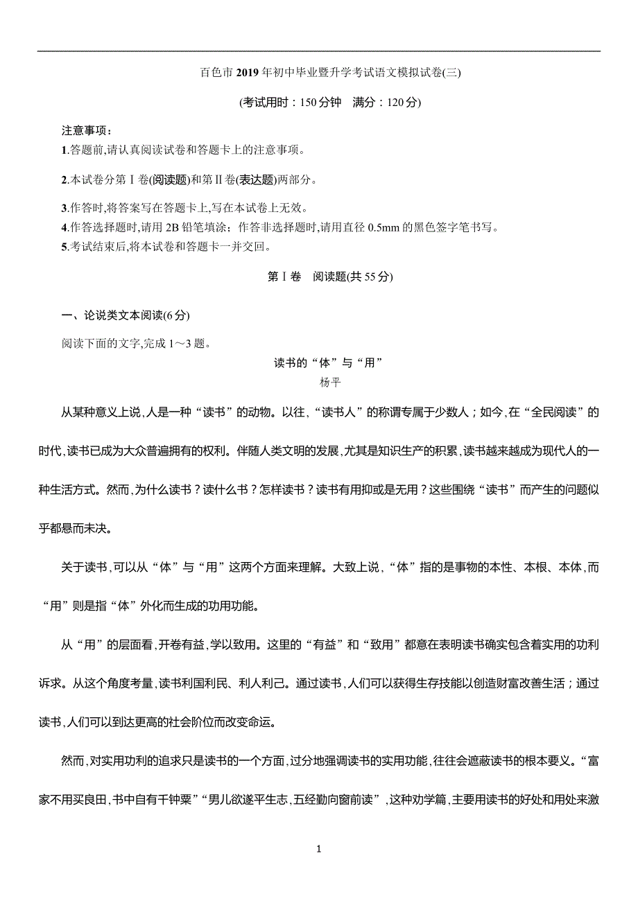 广西百色市2019届初中毕业暨升学考试语文模拟试卷(3)_9800111.doc_第1页