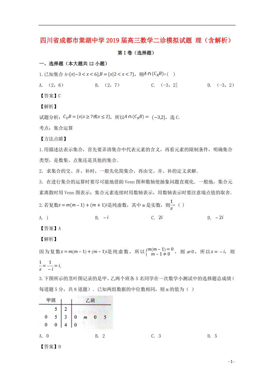 四川省成都市2019届高三数学二诊模拟试题理（含解析）_第1页