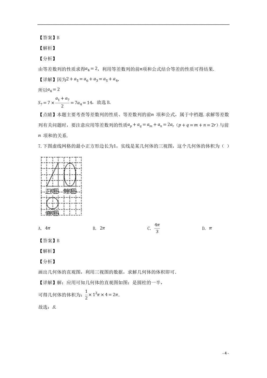 四川省成都市2019届高三数学二诊模拟试题理（含解析）_第4页