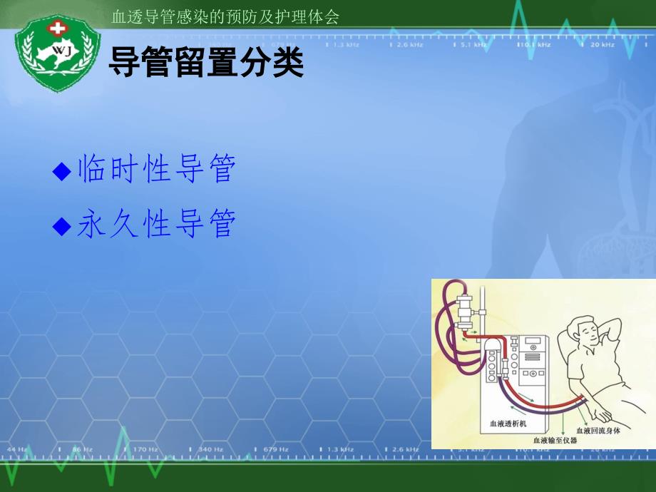 血透导管感染预防及医院护理_第4页