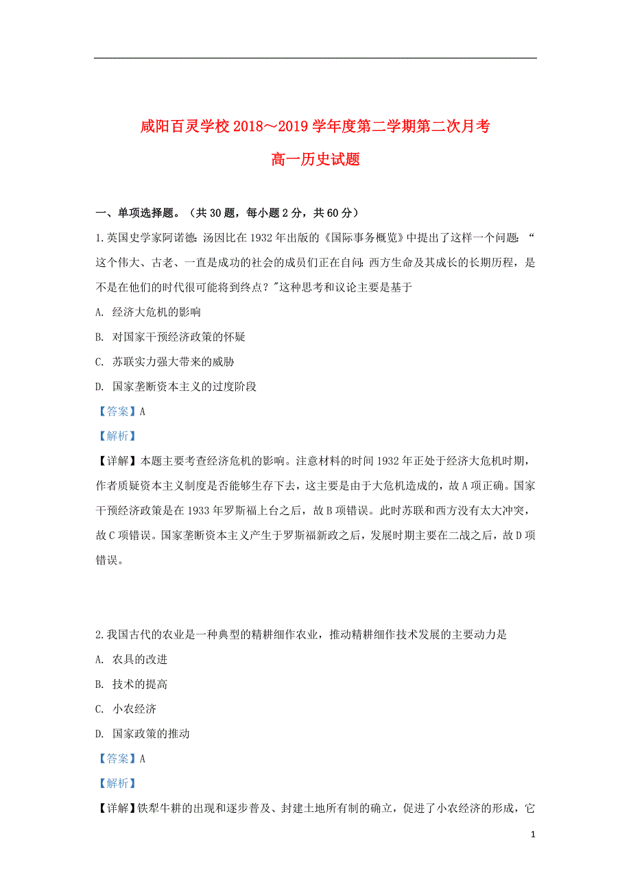 陕西省咸阳百灵中学2018_2019学年高一历史下学期第二次月考试题（含解析）_第1页