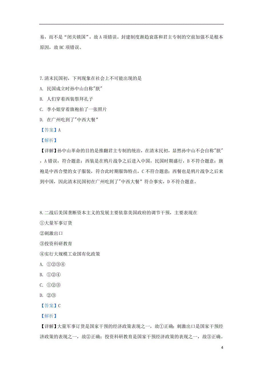 陕西省咸阳百灵中学2018_2019学年高一历史下学期第二次月考试题（含解析）_第4页