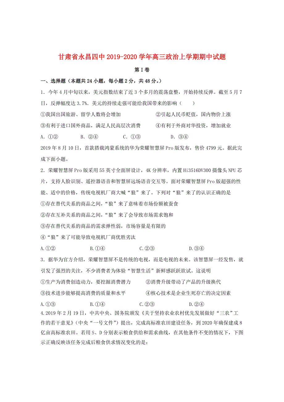 甘肃省永昌四中2019_2020学年高三政治上学期期中试题_第1页