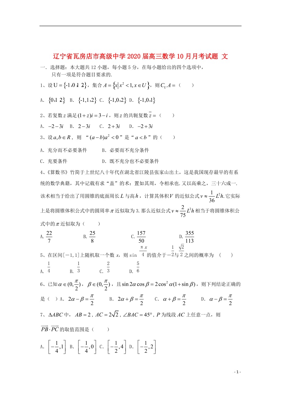 辽宁省2020届高三数学10月月考试题文_第1页