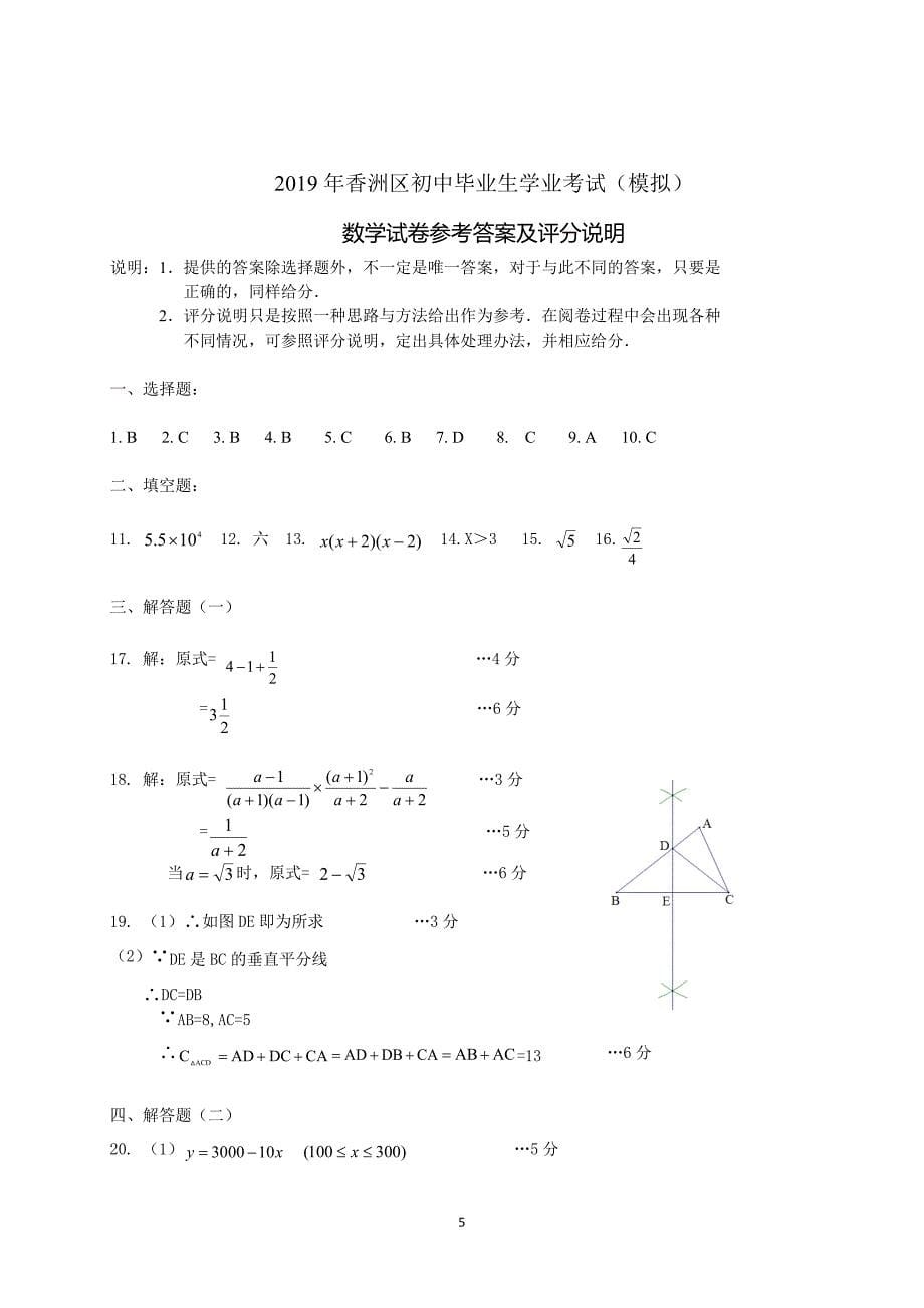 广东省珠海市香洲区2019届九年级5月模拟考试数学试题（WORD版）_10448732.doc_第5页