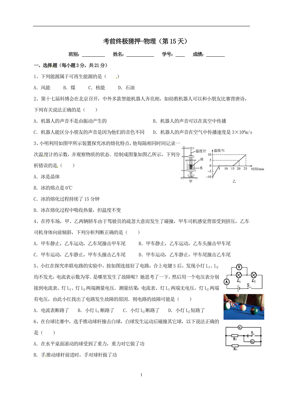 广东省2018届中考考前终极猜押测试物理试题(第15天)_8005815.doc_第1页