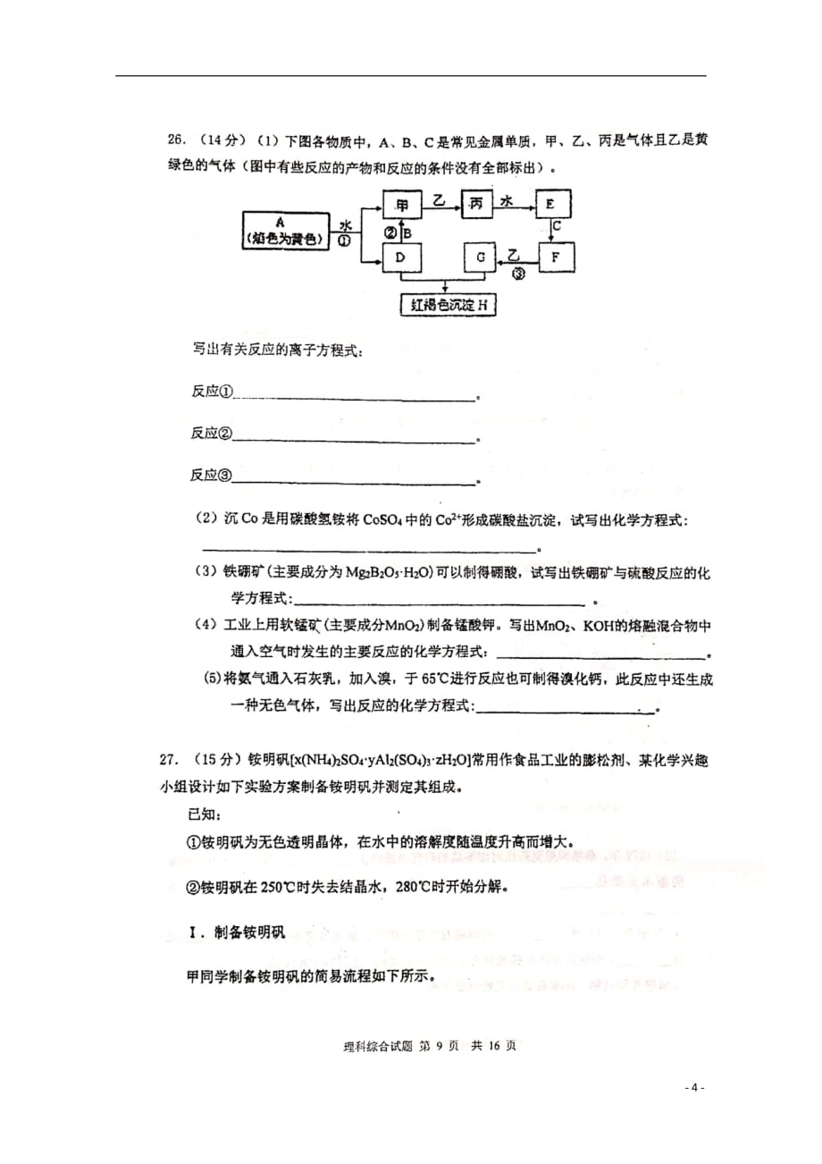 2020届高三化学上学期第一次段考试题（扫描版）_第4页