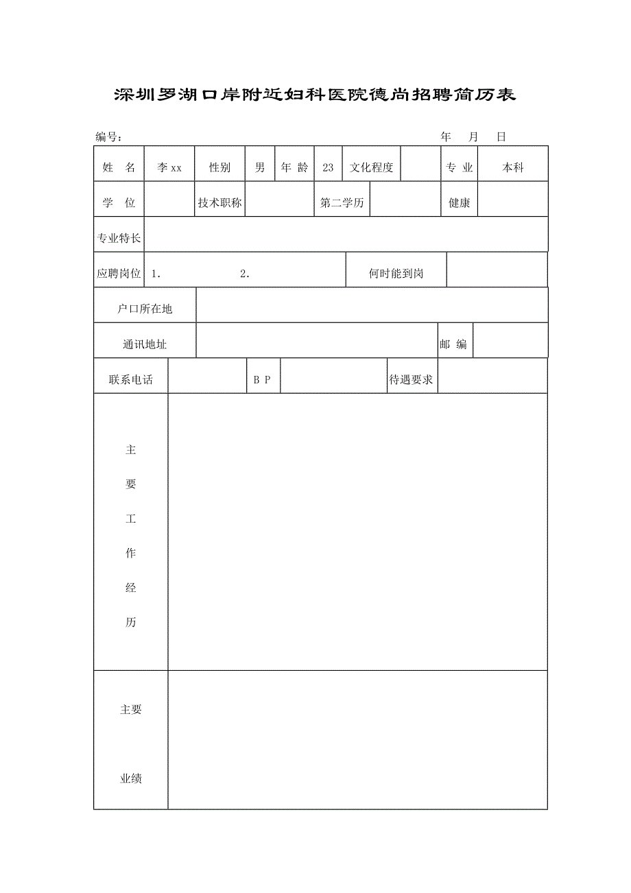 （求职简历模板）某妇科医院招聘简历表(DOC 67页)_第1页