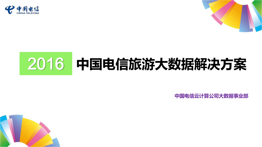 中国电信旅游大数据整体解决办法_第1页