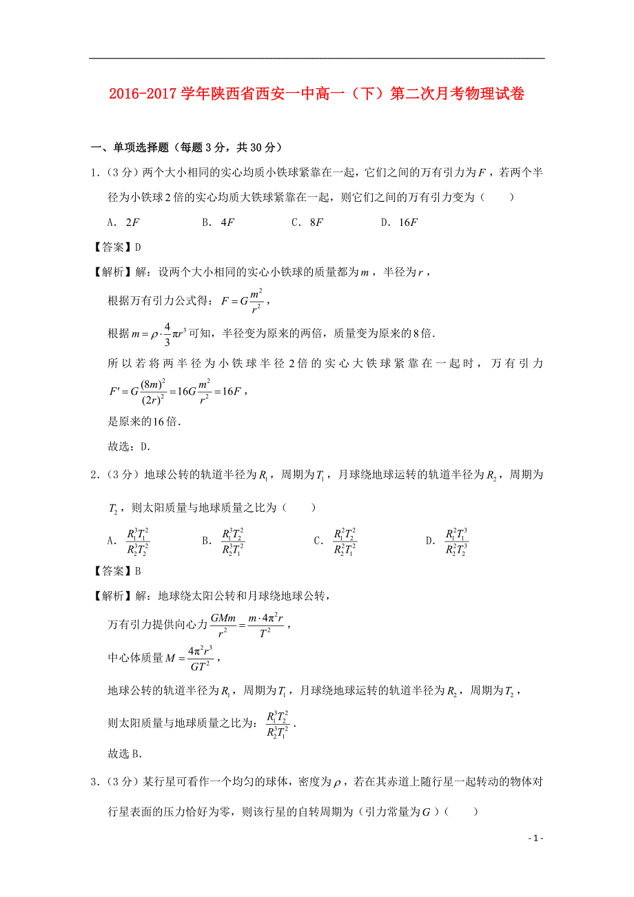 陕西省2016_2017学年高一物理下学期第二次月考试题（含解析）_第1页