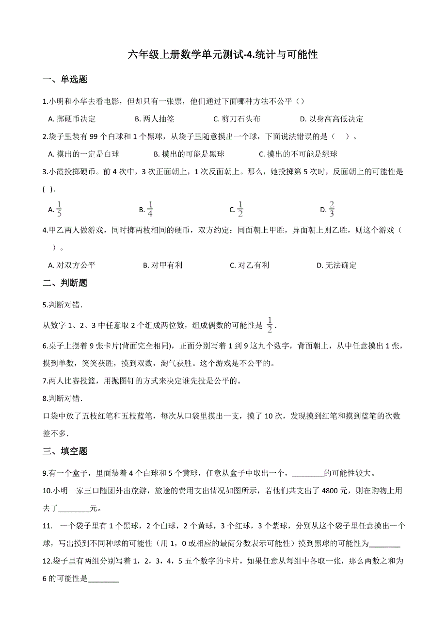 六年级上册数学单元测试4.统计与可能性 浙教版（含答案）_第1页