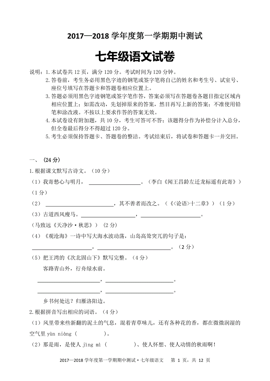 广东省广州市五校2017-2018学年度第一学期期中联考七年级语文试卷（图片版无答案）_9463780.pdf_第1页