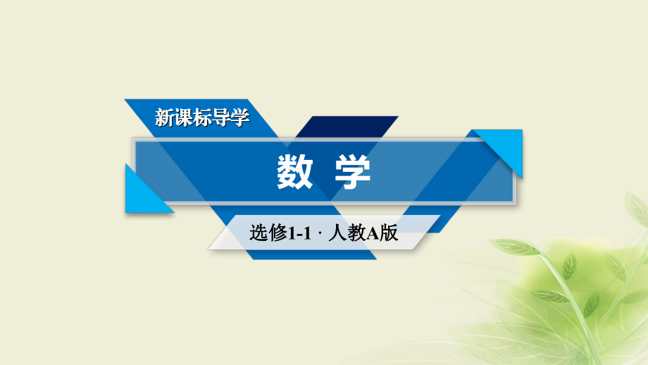 高中数学 第二章 圆锥曲线与方程 2.1 椭圆（1）优质课件 新人教A版选修1-1_第1页