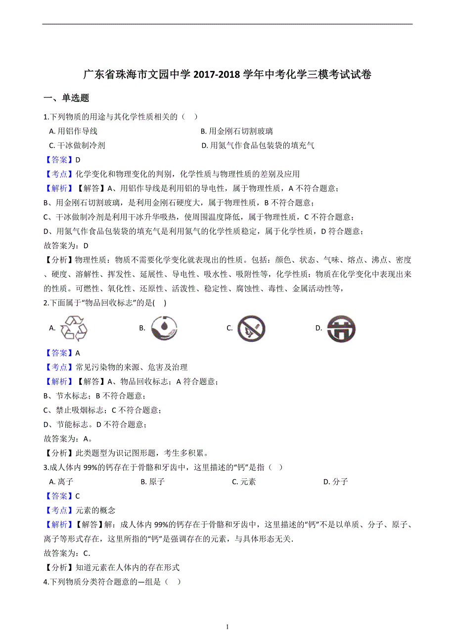 广东省珠海市文园中学2017-2018学年中考化学三模考试试卷（解析版）_8359098.docx_第1页