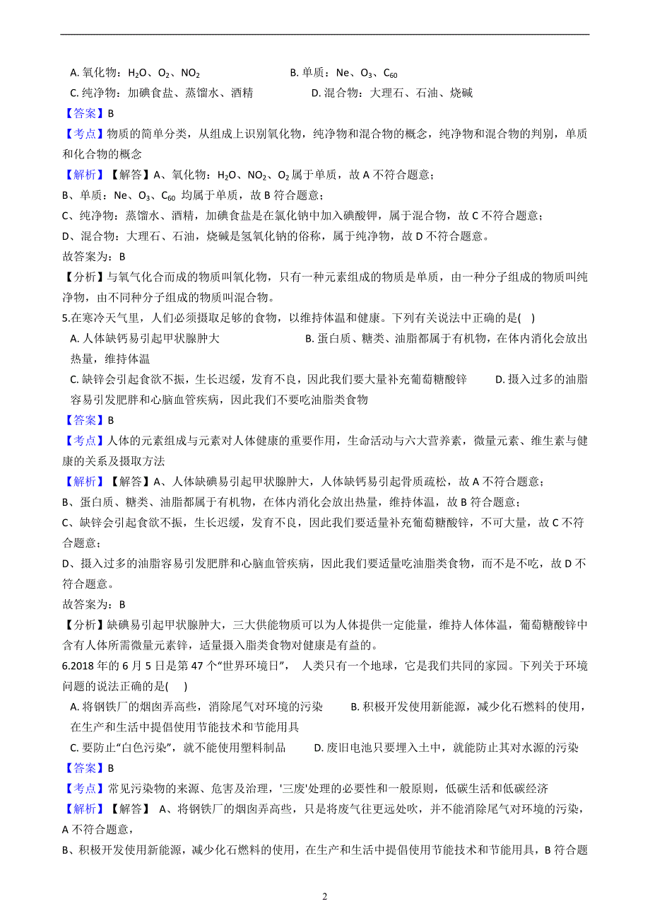 广东省珠海市文园中学2017-2018学年中考化学三模考试试卷（解析版）_8359098.docx_第2页