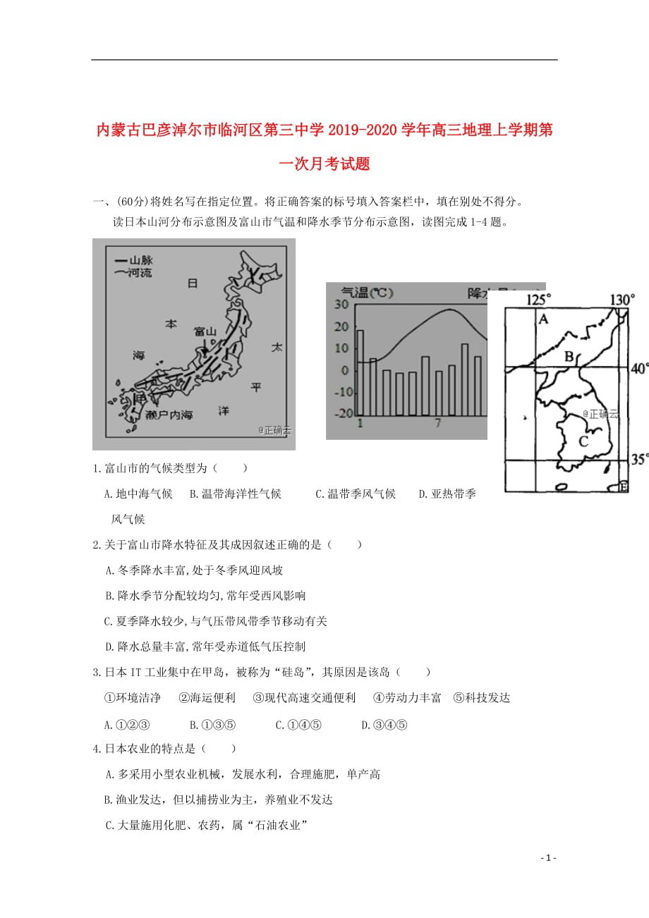 内蒙古巴彦淖尔市临河区第三中学2019_2020学年高三地理上学期第一次月考试题201910250151_第1页